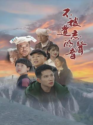 不被遗忘的声音